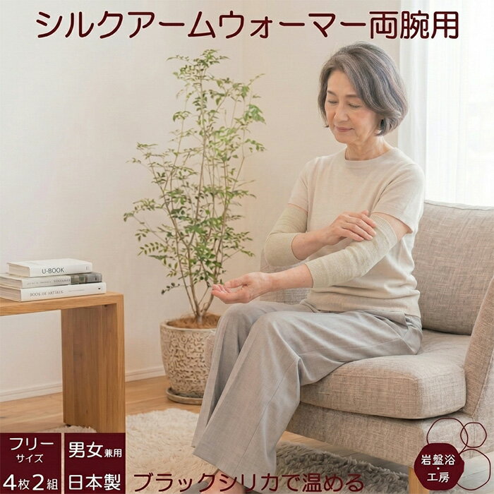 Rakuten - 【送料無料】 2組セット シルク アームウォーマー 両腕用 ブラックシリカ 岩盤浴 メンズ レディース 遠赤外線 アームカバー ハンドカバー 手首ウォーマー 温熱 冷え取り 冷えとり シルク 肘 冷え対策 あったか 保温 暖かい 母の日