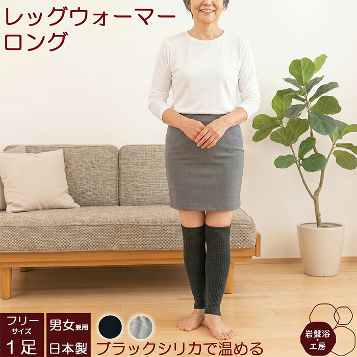 Rakuten - 【送料無料】 レッグウォーマー ロング 薄手 メンズ 春夏用 岩盤浴 ブラックシリカ レディース 遠赤外線 あったか 暖かい 温活 女性 男性 日本製 冷えとり 足 冷え ふくらはぎ 温める グッズ 薄い 綿 蒸れない 靴下 オフィス 足元 寒さ対策 寝る時 母の日