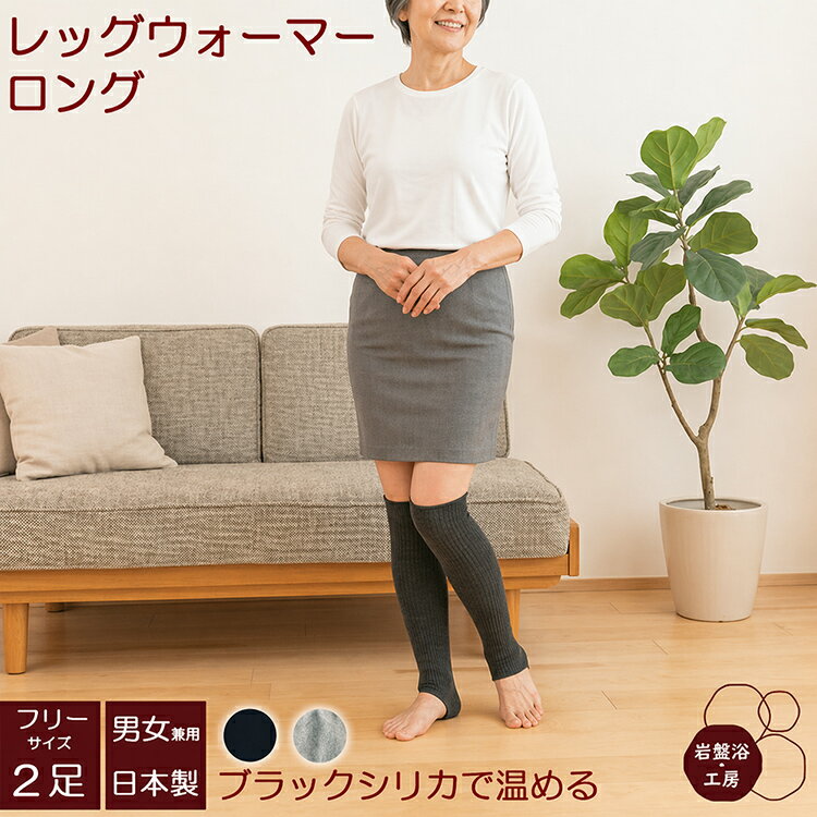 Rakuten - 2足セット レッグウォーマー ロング 春夏用 薄手 レディース メンズ 岩盤浴 ブラックシリカ 遠赤外線 女性 あったか 暖かい 温活 男性 男女兼用 高齢者 暖か 防寒 日本製 冷えとり 冷え 冬 ふくらはぎ 温める グッズ 薄い 綿 蒸れない オフィス 足元 寒さ対策 母の日