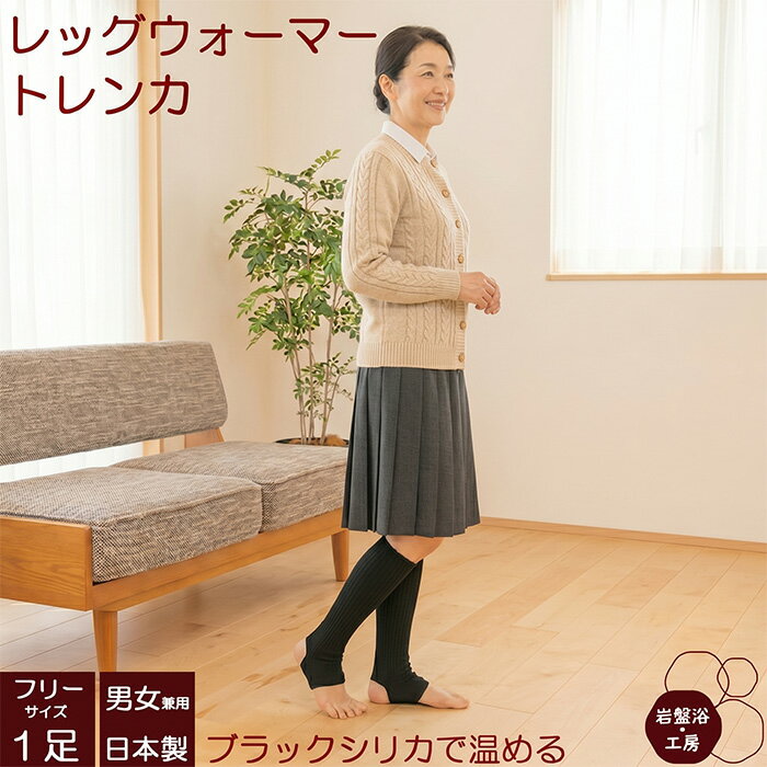 Rakuten - 【送料無料】 レッグウォーマー トレンカ 春夏用 薄手 レディース 母の日 岩盤浴 ブラックシリカ メンズ かかと ロング 女性 超ロング 遠赤外線 綿 日本製 暖かい 足首 冷え性 薄手 健康 足元 あったか グッズ 就寝 足 冷え対策 グッズ おしゃれ 薄い 蒸れない 母の日