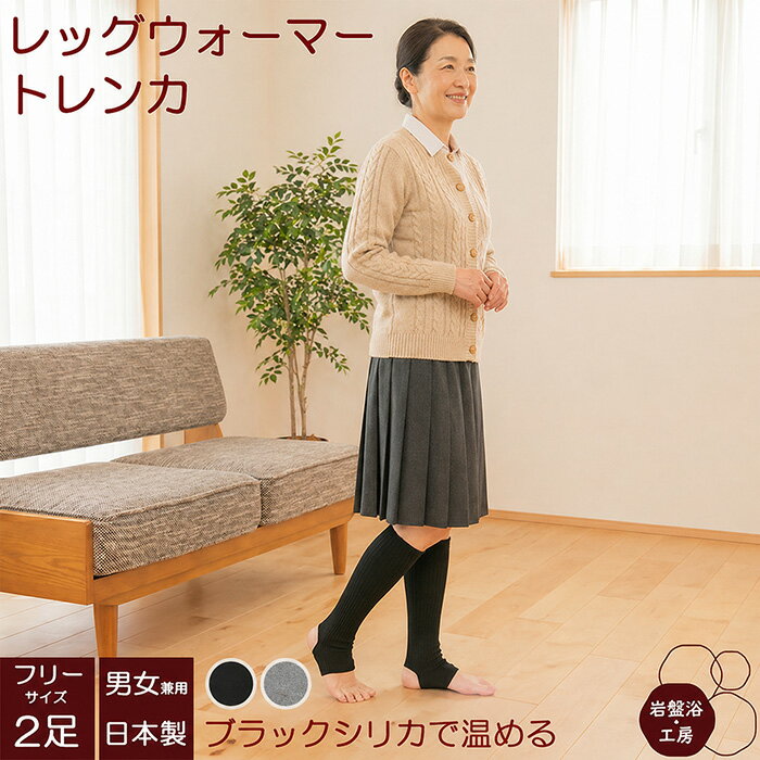 2足セット レッグウォーマー トレンカ レディース メンズ 春夏用 薄手 岩盤浴 ブラックシリカ かかと ロング 遠赤外線 女性 綿 日本製 男性用 女性用 高齢者 ロング 冬 暖かい 足首 健康 足元 あったか グッズ 就寝 足 冷え対策 グッズ 薄い