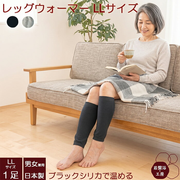 Rakuten - 【送料無料】 レッグウォーマー レディース メンズ 薄手 春夏用 大きいサイズ 岩盤浴 ブラックシリカ ロング LLサイズ ゆったり 遠赤 女性 遠赤外線 男女兼用 防寒 綿 おしゃれ オフィス 日本製 睡眠時 足元 あったかグッズ 就寝 寝る時 健康 母の日