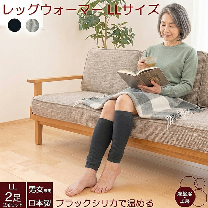 Rakuten - 【送料無料】 2足セット レッグウォーマー 春夏用 レディース 薄手 大きいサイズ 岩盤浴 ブラックシリカ メンズ LLサイズ ゆったり 女性 遠赤外線 あったかレッグウォーマー 男性 薄手 防寒 綿 オフィス 日本製 睡眠時 足元 あったかグッズ 就寝 寝る時 母の日
