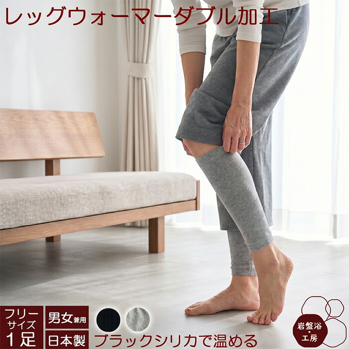 Rakuten - 【送料無料】 レッグウォーマー レディース メンズ 春夏用 薄手 ダブル加工 岩盤浴 ブラックシリカ加工 遠赤外線 女性 おしゃれ オフィス 日本製 睡眠時 足元温か寝具 足元 あったかグッズ 就寝 寝る時 防寒 綿 健康 暖かい 蒸れない 防寒 母の日