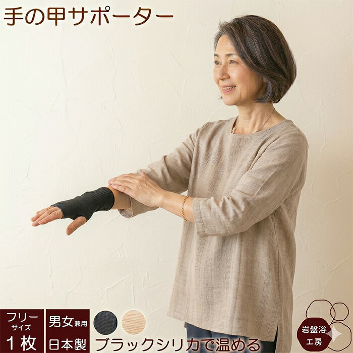 【送料無料】 手の甲 サポーター 薄手 片手用 ブラックシリカ 岩盤浴 ハンドウォーマー遠赤外線 手 ...