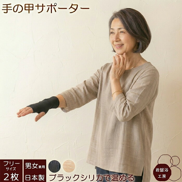 Rakuten - 【送料無料】 2枚セット 手の甲 サポーター 薄手 片手用 手首 ブラックシリカ 岩盤浴 ハンドウォーマー遠赤外線 手 冷え 疲れ 手首サポーター 暖かい 女性 男性 レディース メンズ あったか ぽかぽか 寝る 日本製 指なし 温める グッズ カバー 保温 洗える 母の日