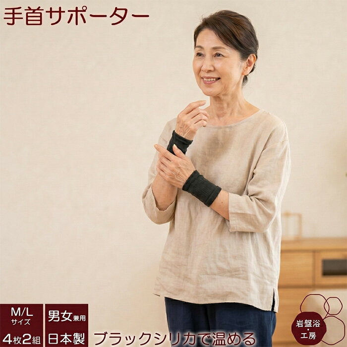 Rakuten - 【送料無料】 2組セット 手首 サポーター 両手用 岩盤浴 ブラックシリカ 手首ウォーマー ハンドウォーマー遠赤外線 手 疲れ 薄手 手首サポーター 暖かい 女性 男性 レディース メンズ 日本製 指なし 手首 温める 保温 暖かい 冷え対策 健康 薄い 保温 洗える 母の日