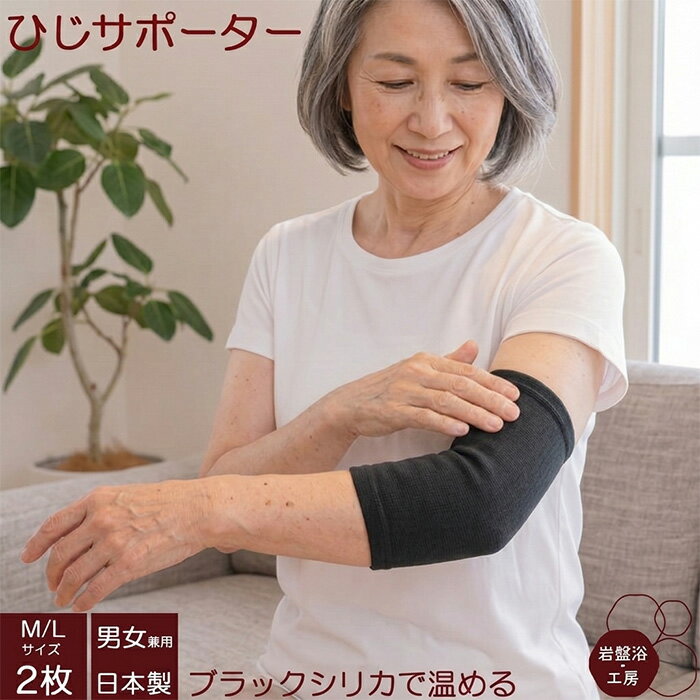 Rakuten - 【送料無料】 2枚セット ひじサポーター 片手用 ブラックシリカ 岩盤浴 手首ウォーマー ハンドウォーマー遠赤外線 手 冷え 薄手 手首サポーター 暖かい 女性 男性 レディース メンズ 寝る 日本製 指なし 手首 温める 保温 暖かい 冷え対策 健康 保温 洗える 母の日