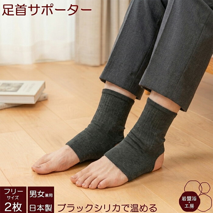 Rakuten - 2枚セット 足首 サポーター 片足用 薄手 ブラックシリカ 岩盤浴 足首 温め レディース メンズ 男性用 あったか 遠赤外線 就寝時 足首サポーター アンクルウォーマー 保温 足元 温める グッズ 冬 防寒 冷え対策 冷え取り 冷えとり 母の日
