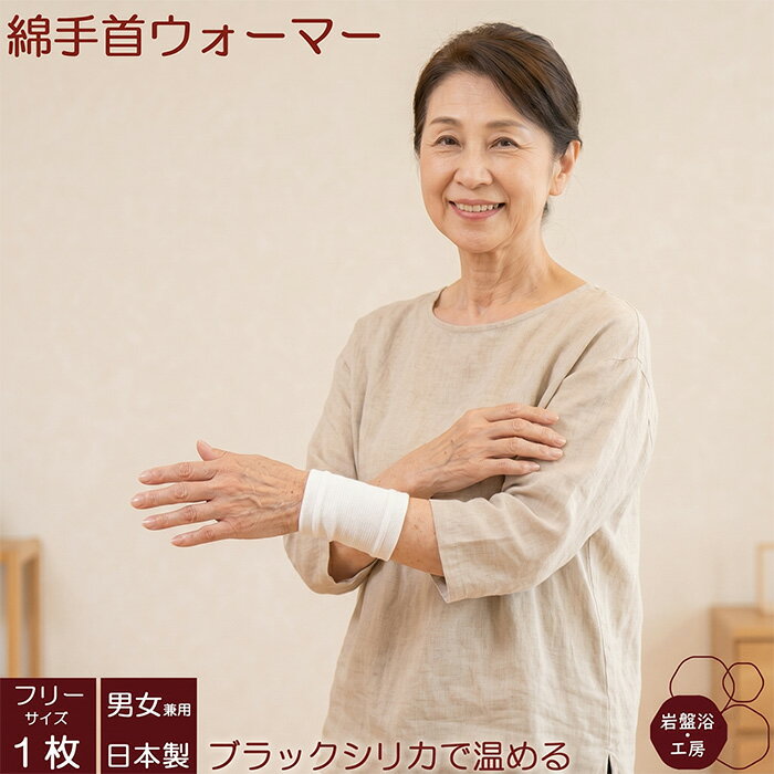 Rakuten - 【送料無料】 手首 ウォーマー 片手用 ブラックシリカ 岩盤浴 薄手 綿 遠赤外線 遠赤保温 冷え レディース メンズ 冷え取り 冷えとり ソフト 冷え対策 保温 暖かい テレワーク オールシーズン リスト 母の日