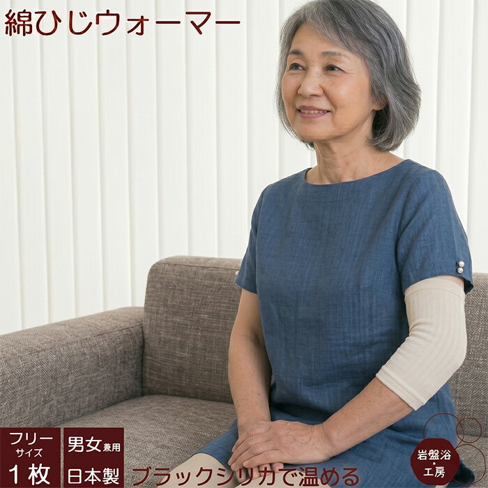 Rakuten - 【送料無料】 ひじ ウォーマー 片手用 ブラックシリカ 岩盤浴 綿 遠赤外線 保温 冷え 薄手 レディース メンズ あったか 肘 薄い 睡眠 熟睡 温熱 綿 ゆったり ソフト 冷え対策 暖かい 関節 オールシーズン 母の日