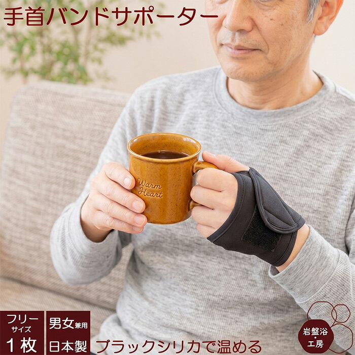 Rakuten - 【送料無料】 手首バンド サポーター ブラックシリカ 岩盤浴 片手用 1枚 手首 ゴルフ 野球 遠赤外線 遠赤保温 スポーツ 冷え 疲れ 薄手 レディース メンズ 健康 あったか 薄い 蒸れない 睡眠 綿 冷え取り 冷えとり ゆったり ソフト 冷え対策