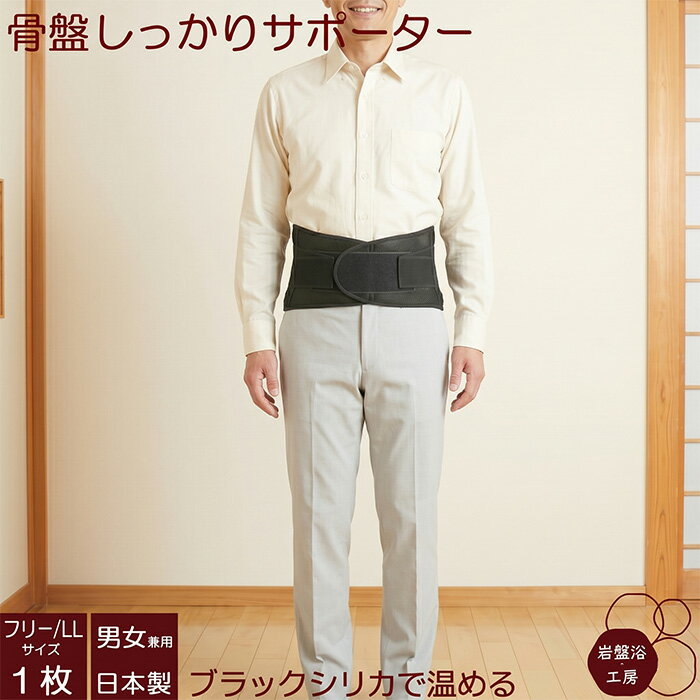 Rakuten - 【送料無料】 腰用 骨盤 サポーター ブラックシリカ 岩盤浴 しっかり腰痛 ぎっくり腰 遠赤外線 薄手 レディース メンズ 女性 男性 冷え対策 疲れ あったか 日本製 薄い 保温 暖かい 母の日
