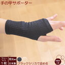 手の甲 サポーター 薄手 片手用 ブラックシリカ 岩盤浴 ハンドウォーマー遠赤外線 手 冷え 疲れ 手首サポーター 暖かい 女性 男性 レディース メンズ あったか ぽかぽか 寝る 日本製 指なし 手首 温める グッズ カバー 健康 薄い 保温 洗える 可愛い 冬