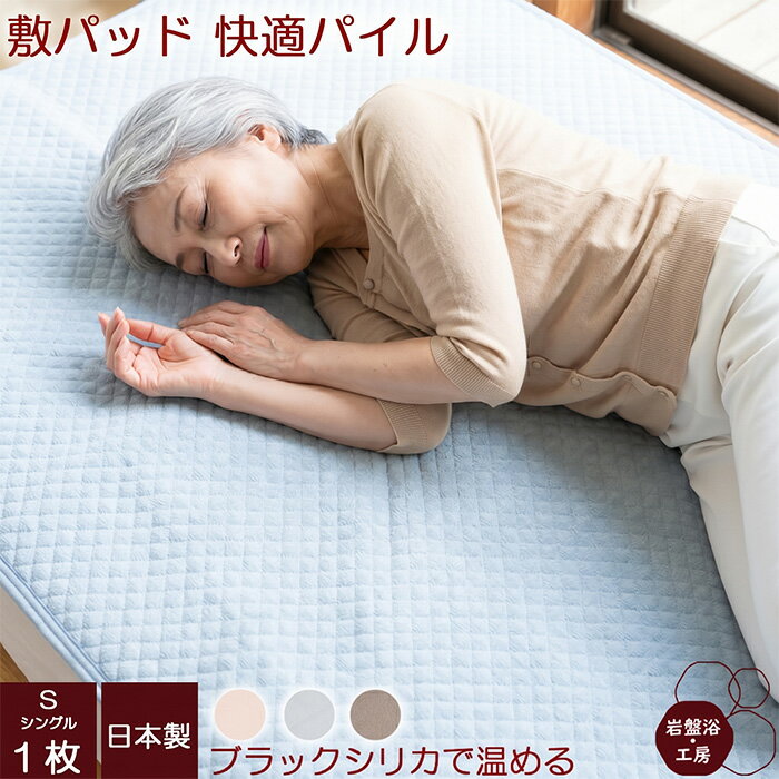 Rakuten - 敷きパッド パイル シングル ブラックシリカ 岩盤浴 オールシーズン あったか 敷きぱっと 綿100 敷きパット 敷パット 暖かい 布団パット ベッドパッド 遠赤外線 洗える パイル地 タオル地 冷え対策 洗える 洗濯機 日本製 しきぱっと 綿 母の日