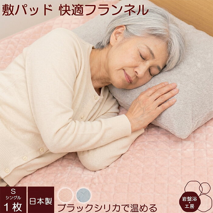Rakuten - 敷きパッド フランネル シングル 岩盤浴 ブラックシリカ リカバリー 暖かい 敷きパット ベッドパットシングル あったか 暖か グッズ ベッドパッド ベットパット 布団パッド 冷え対策 冷えとり 軽い 洗える 日本製 最強