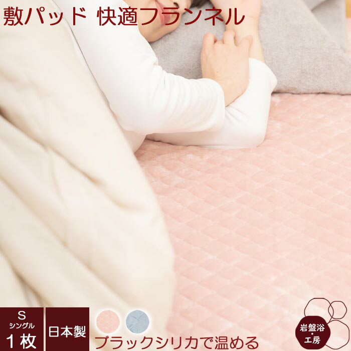【送料無料】 ブラックシリカ岩盤浴 敷きパッド フランネル シングル 100×205cm 敷パッド 敷パット 暖かい 敷きパット ベッドパットシングル あったか 暖か グッズ ブ ベッドパッド ベットパット 布団パッド 冷え性対策 冷えとり 冷え対策 軽い 洗える 日本製