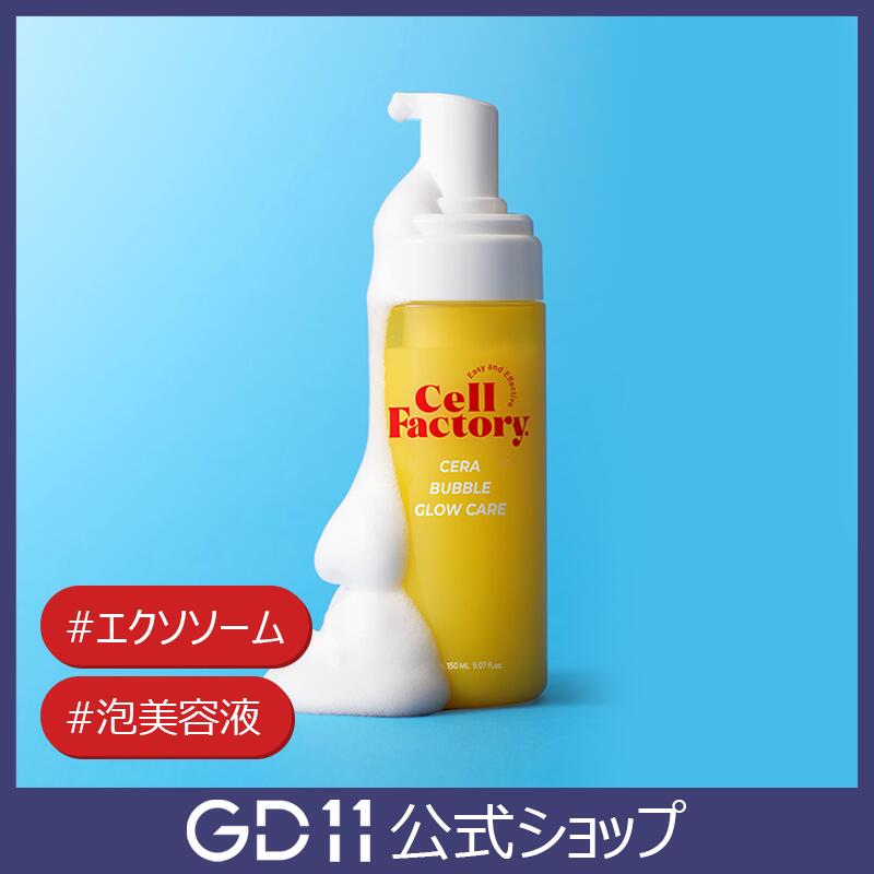 [1+1]【GD11】Cell Factory バブルグローケア エクソソーム 臍帯血 ヒト幹細胞 美容液 アンプル ブースター 保湿 鎮静 トーンアップ 水光肌 ホームケア キメ 乾燥 しみ シワ 美白 浸透 集中ケア エイジング 韓国 コスメ スキンケア 化粧品