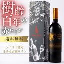 【正規品】 樹齢100年のシラーズ使用 ヴァレー&ヴァレー シラーズ 14.5% 辛口 フルボディ オーストラリアワイン 750ml ギフト 熨斗 お祝い お酒...