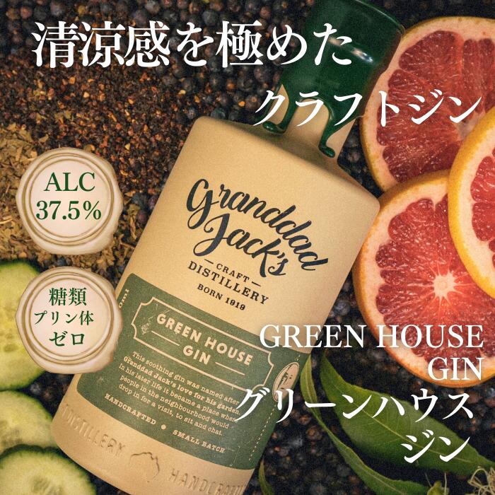 【正規品】一度飲んだら忘れられない 高級 クラフト ジン ■ Granddad Jack's グリーンハウス ジン [クラフトジン 37.5% 500ml オーストラリア ボトル 単品 ドライジン]のサムネイル