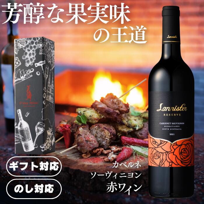 【公式・最短当日配送】ギフトに最適な希少な赤ワイン ■ G'dayWine ラニスター リザーブ マリーランズ カベルネソーヴィニヨン [ 赤ワイン 辛口 フルボディ 14.5% 750ml オーストラリア ギフト対応可能 ]