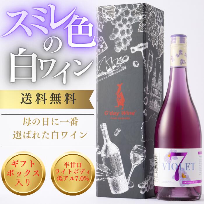 【P10倍! 5/15限定5%OFFクーポン付】母の日ギフトに最適なスミレ色の白ワイン ヴァイオレットセブン 7% 半甘口 ライトボディ オーストラリアワイン 750ml ギフト 熨斗 お祝い お酒 誕生日 プレゼント 内祝い お返し 結婚祝い 快気祝い 退職祝い 古希 喜寿