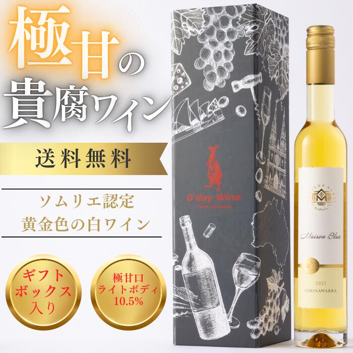 【公式・最短当日配送】ギフトに最適な黄金の貴腐ワイン 白ワイン ギフトボックス 熨斗 お祝い お酒 誕生日 プレゼント 内祝い お返し 結婚祝い 快気祝い 退職祝い お母さん おばあちゃん 女性におすすめ