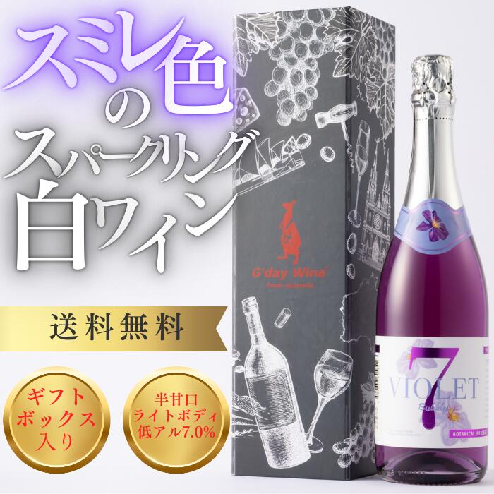 【公式・最短当日配送】スミレ色のスパークリングワイン ヴァイオレットセブンスパークリング 7% 半甘口 ライトボディ オーストラリアワイン 750ml ギフト 熨斗 お祝い お酒 誕生日 プレゼント 内祝い お返し 結婚 快気 退職祝い 古希