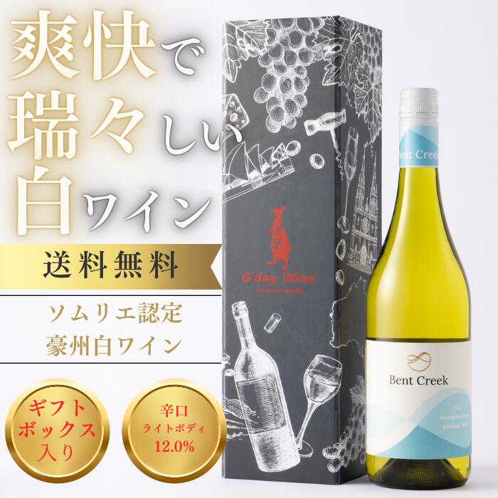 【公式・最短当日配送】ギフトに最適な王道のソーヴィニョン・ブラン 12.0% 辛口 ライトボディ オーストラリアワイン 750ml ギフト 熨斗 お祝い お酒 誕生日 クリスマス プレゼント 内祝い お返し 結婚祝い 快気祝い 退職祝い