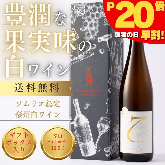 【P10倍! 5/15限定5%OFFクーポン付】母の日ギフトに最適なリースリングの名産地クレアバレー産 ブロックセブン リースリング 白ワイン 12.5% 辛口 ライトボディ オーストラリアワイン 750ml ギフト 熨斗 お祝い お酒 誕生日 プレゼント 内祝い お返し 結婚祝い
