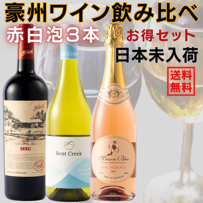 【公式・最短当日配送】当ブランド限定入荷オーストラリア銘醸地 赤白泡 3本セット ソムリエお墨付きの 赤ワイン 白ワイン スパークリングワイン を 飲み比べ wine set ギフト や プレゼント に最適な お買い得 まとめ売り