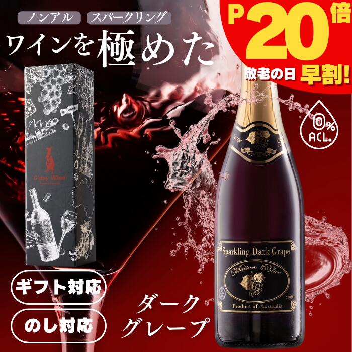 【公式・最短当日配送】当ブランドのみの限定入荷ギフトに最適な希少なノンアル赤ワイン ■ ダークグレープ モスカート スパークリングノンアルコール赤ワイン 0.0% 甘口 ライトボディ オーストラリアワイン 750ml ボトル単品