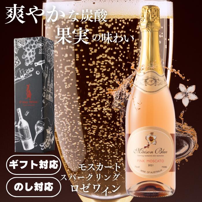 【公式・最短当日配送】ギフトに最適な希少なスパークリングロゼワイン ■ ピンクモスカート スパークリングロゼワイン 7.0% 甘口 ライトボディ オーストラリアワイン 750ml ボトル単品