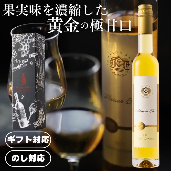 【5/20限定5%OFFクーポン付】ギフトに最適な希少な貴腐ワイン ■ ノーブルワイン 貴腐ワイン 10.5％ 極甘口 ライトボディ オーストラリアワイン 375ml ボトル単品