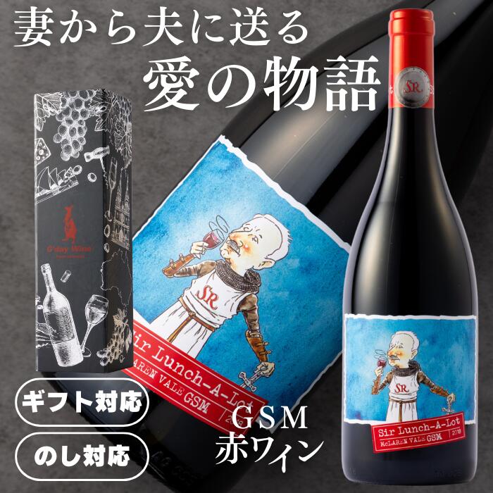 【P10倍! 5/15限定5%OFFクーポン付】母の日ギフトに最適な希少な赤ワイン ■GSM 赤ワイン 14.5% 辛口 フルボディ オーストラリア 750ml ギフト プレゼント 対応可能