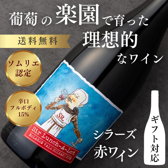 【P10倍! 5/15限定5%OFFクーポン付】母の日ギフトに最適な希少な赤ワイン ■サー・ランチアロット シラーズ 赤ワイン 15.0% 辛口 フルボディ オーストラリア 750ml ボトル単品 ギフト プレゼント