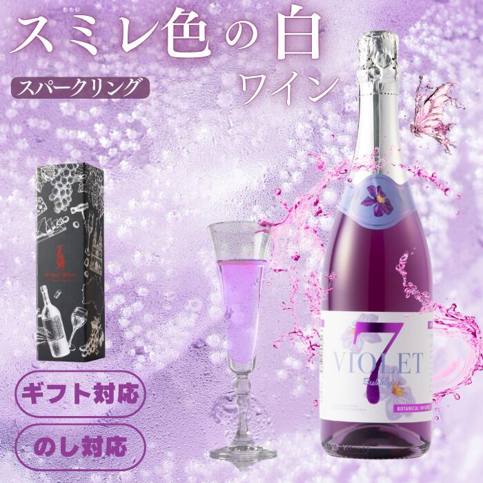 【公式・最短当日配送】当ブランドのみの限定入荷！ギフトに最適な希少なスミレ色のスパークリング白ワイン ■ ヴァイオレットセブンスパークリング スパークリングワイン 7.0% 半甘口 ライトボディ オーストラリアワイン 750ml ボトル単品