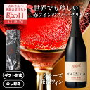 【限定クーポン付き・正規品・楽天1位】『世界でも珍しい赤ワインのスパークリング』ギフトに最適 ■ G'dayWine ラブレター シラーズ [ 赤スパークリング...