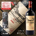 【限定クーポン付き・正規品・楽天1位】 ギフトに最適な希少な赤ワイン ■ ラブレター シラーズ 赤ワイン 14.5% 辛口 ミディアムボディ オーストラリアワイ...