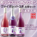 ワイン飲み比べセット 【公式・最短当日発送】ソムリエ監修！ギフトに最適な"紫色"の 白ワイン 3本セット！ 白ワイン & スパークリング 白ワイン & ノンアル 白ワインを 飲み比べ！wine set ギフト や プレゼント に最適な お買い得 まとめ売り ！