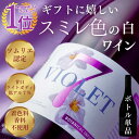 【3/30限定5%OFFクーポン付】当ブランドのみの限定入荷ギフトに最適な希少なスミレ色の白ワイン ■ ヴァイオレットセブン 白ワイン 7.0% 半甘口 ライトボディ オーストラリアワイン 750ml ボトル単品