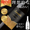 【内容量 / 入数 / 度数】 750ml / 1本 / 14.5% 【生産地】 南オーストラリア / マリーランズ 【葡萄品種】 メルロー 【色】 赤ワイン 【味わい】 辛口・フルボディ 【合う料理】 スモーク・ローストポーク 【日本でG'dayのみが扱う希少な一品】 G'dayWineは日本でまだ取り扱っていないワインを中心に、厳選されたオーストラリアのワイナリーから直接輸入しています。オーストラリアの多様な気候と、美味しさを追求して整った環境で造られた高品質なワインの魅力を、存分にお楽しみください。 【果実の楽園オーストラリア】 オーストラリアは多様な気候と広大な土地、良質な土壌を備えていることから果実の楽園と呼ばれ、ワインに必要となる多種多様な品種の葡萄を栽培しています。ワイン醸造の歴史は1788年からと日が浅い新世界ワインですが、旧世界ワインの醸造家の移住や、新世界ワインの特徴である革新的なワイン醸造により、旧世界ワインに引けを取らないワイン生産地になりました。 【理想的な味わいのメルロー】 このワインの品種はメルロー。分厚い果肉由来の芳醇な果実味とまろやかなタンニンが特徴的なワインです。このワインのメルローが栽培された地域は高い標高と豊富な日照量、十分な水分とほど良い気候となっています。メルローをしっかりと成熟させ、果実味豊かなワインが造れる環境で育ったので、一般的なメルローワインよりも重厚なフルーティーさを楽しめます。 【スモーク・ローストポークとペアリング】 柔らかなタンニンと、口と鼻一杯に広がる凝縮された果実味を楽しめるこのワインは、ローストポークとのペアリングが楽しめます。脂が少なく淡白な味わいの豚肉は、メルローのワインの豊かな風味を損なわず、食事の時間をより楽しいものにしてくれます。 【季節の節目や特別な日のギフトに】 お歳暮 / お年賀 / 成人祝い / バレンタインデー / ホワイトデー / 卒業祝い / 退職祝い / 就職祝い / 引っ越し祝い / 母の日 / 父の日 / お中元 / 残暑お見舞い / 敬老の日 / 古希 / ハロウィン / クリスマス / 寒中御見舞 / 誕生日 / 結婚祝い / 引き出物 / プレゼント / ギフト 【大切な人へのギフトに】 母 / お母さん / パパ / お父さん / 妻 / 夫 / 祖父 / おじいちゃん / 祖母 / おばあちゃん【ちょっとした手土産にも】手土産 / お土産 / プレゼント / ギフト / お持たせ / 新歓 / 忘年会 / 新年会 / ビンゴ大会 / 二次会 / 贈答品 / 景品 / 祝い