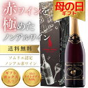 【楽天1位・最短当日発送】ワインを極めたノンアルワイン スパークリング ダークグレープ モスカート 甘口 ライトボディ オーストラリアワイン 750ml ギフト 熨斗 お祝い お酒 誕生日 プレゼント 内祝い お返し 結婚祝い 快気祝い 退職祝い