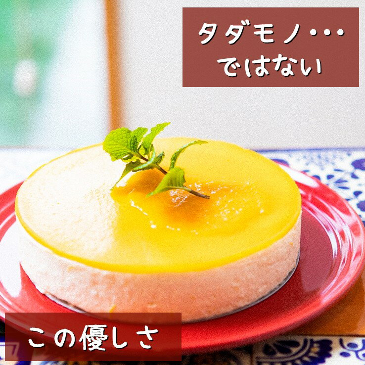 ケーキ 母の日向き（5000円程度） 【糖質制限】マンゴー チーズケーキ 父の日 「ふりふりレアチー」 マンゴー 6号 グルテンフリー 低糖質 糖質制限 スイーツ チーズケーキ お菓子 乳製品不使用 誕生日 送料無料 ケーキ 誕生日ケーキ バースデー プチギフト アソート 糖質オフ