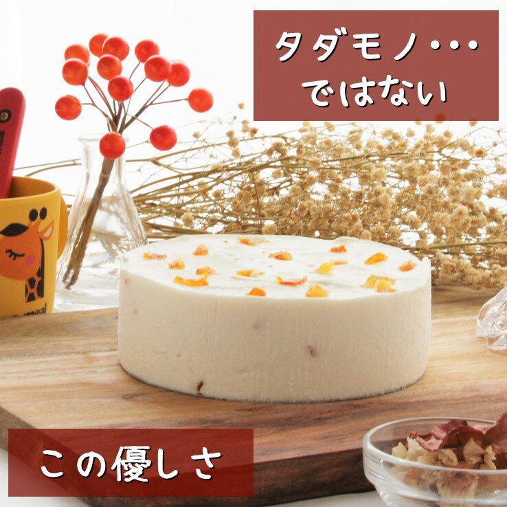 ケーキ 母の日向き（5000円程度） 【低糖質】糖質制限 父の日 「ふりふりレアチー」 オレンジ 6号 グルテンフリー 低糖質 糖質制限 スイーツ チーズケーキ お菓子 乳製品不使用 誕生日 送料無料 ケーキ 誕生日ケーキ バースデー プチギフト アソート 糖質オフ