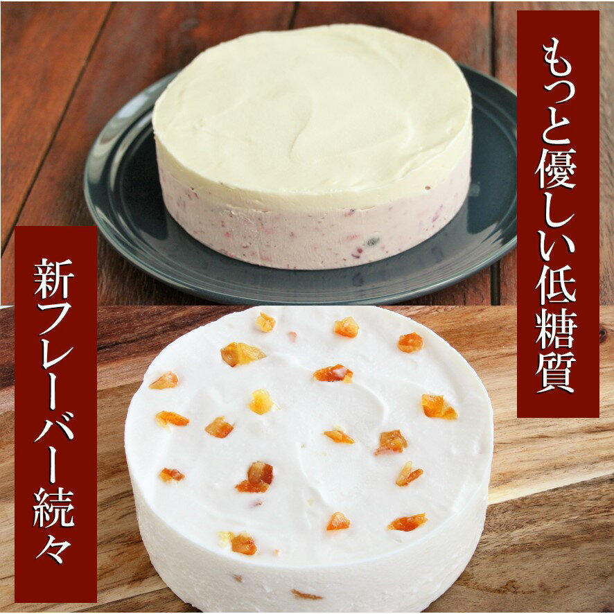 バースデーケーキ（1歳向き） 【低糖質】レアチーズケーキ セット 父の日 「ふりふりレアチー」 4号ホールx2個セット ローズベリー オレンジ グルテンフリー 糖質制限 スイーツ お菓子 乳製品不使用 誕生日 送料無料 ケーキ 誕生日ケーキ バースデー プチギフト アソート 糖質オフ