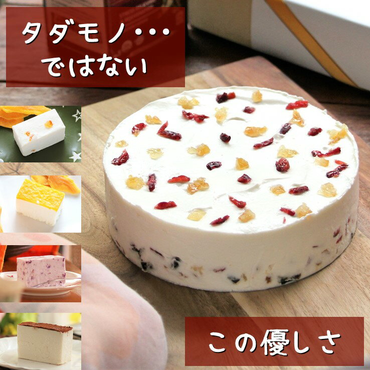 クリームチーズケーキ 父の日 「ふりふりレアチー」 バラエティセット 4号ホール+4個のカットケーキ ドライフルーツ グルテンフリー 低糖質 糖質制限 スイーツ チーズケーキ お菓子 乳製品不使用 誕生日 送料無料 ケーキ 誕生日ケーキ バースデー アソート 糖質オフ