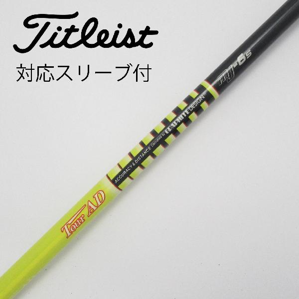 タイトリストスリーブ MT-6S 1W用 ツアーAD グラファイト タイトリストスリーブ MT-6S 1W用 ツアーAD グラファイト
