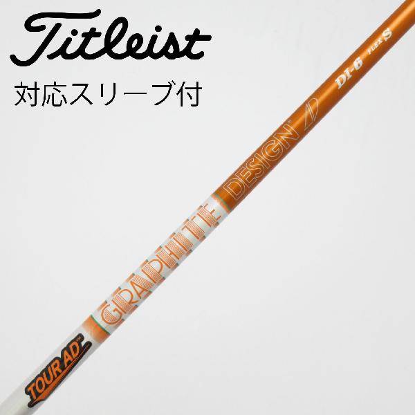 【中古】グラファイトデザイン　Tour AD　Tour AD DI(2020) ドライバー用_スリーブ付 Tour AD DI-6(2020)　【タイトリスト用】Cランク　フレックスS