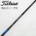 【中古】三菱ケミカル MITSUBISHI CHEMICAL 三菱ケミカル シャフト ドライバー用_スリーブ付 TENSEI 1K BLUE 55 【タイトリス...